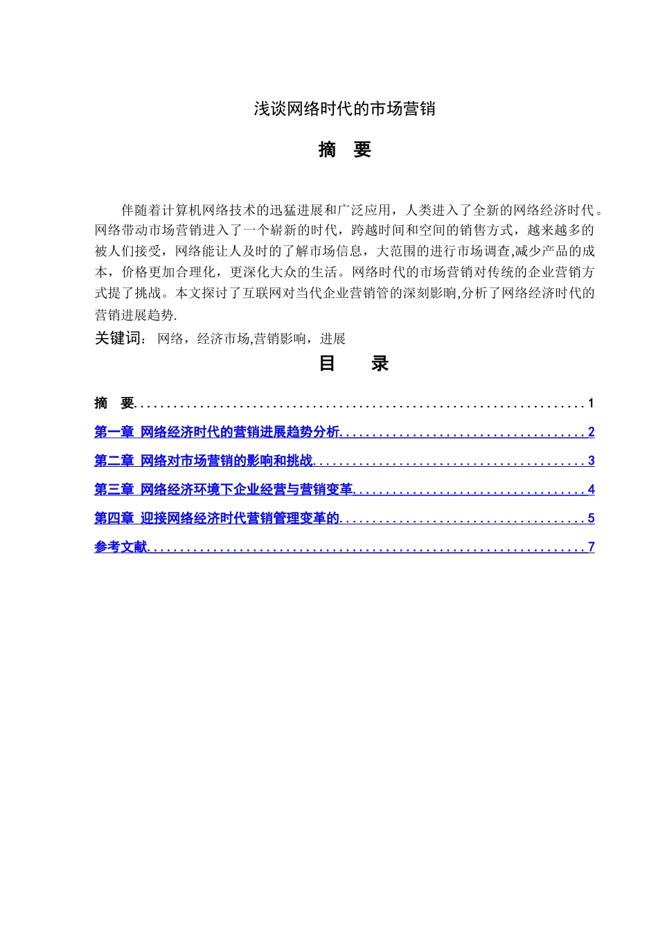浅谈网络时代的市场营销_第1页