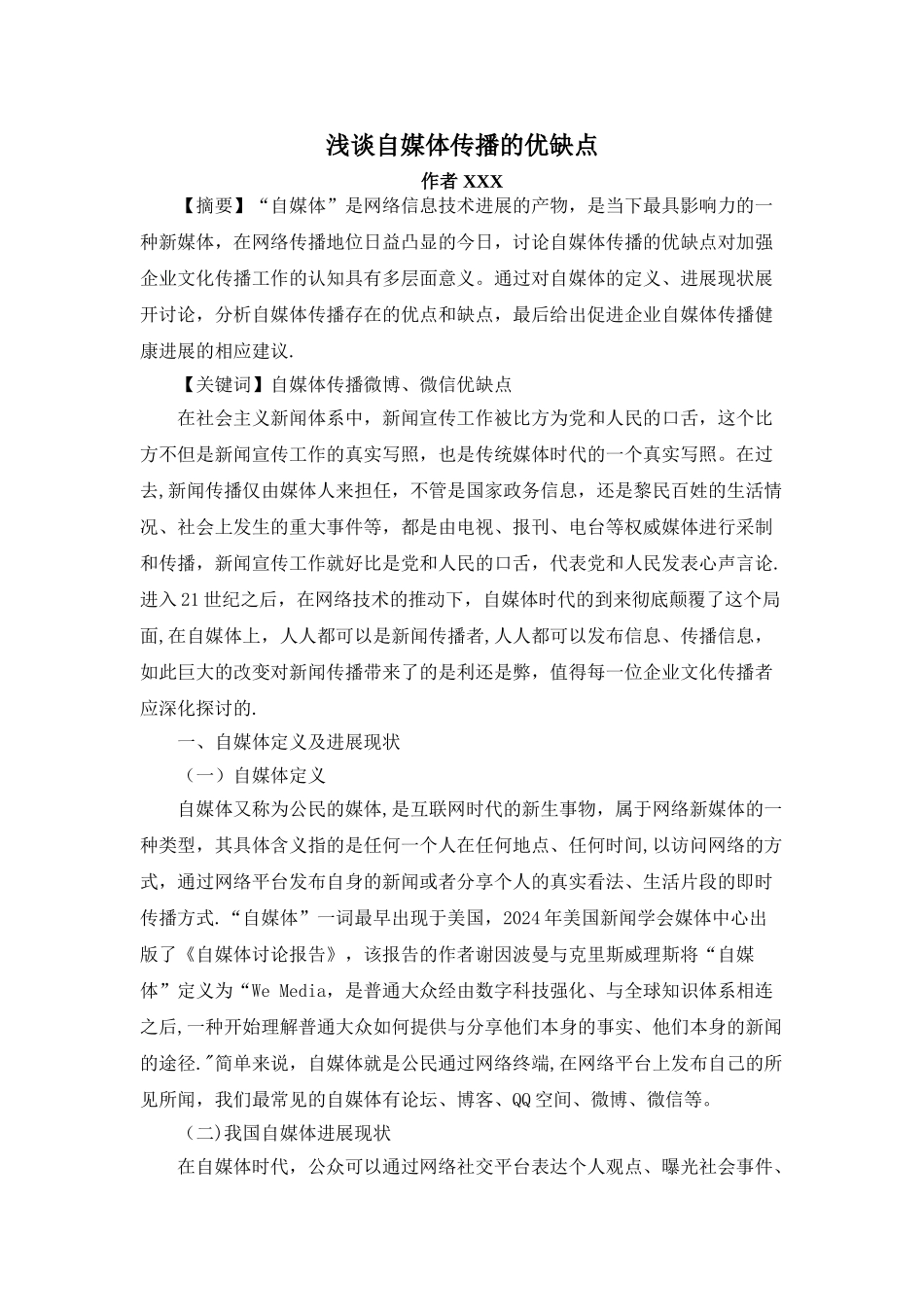 浅谈自媒体传播的优缺点_第1页