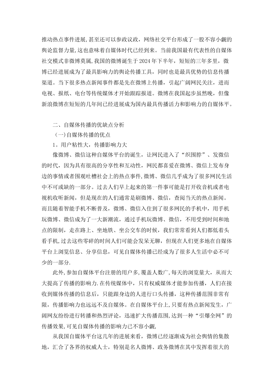 浅谈自媒体传播的优缺点_第2页