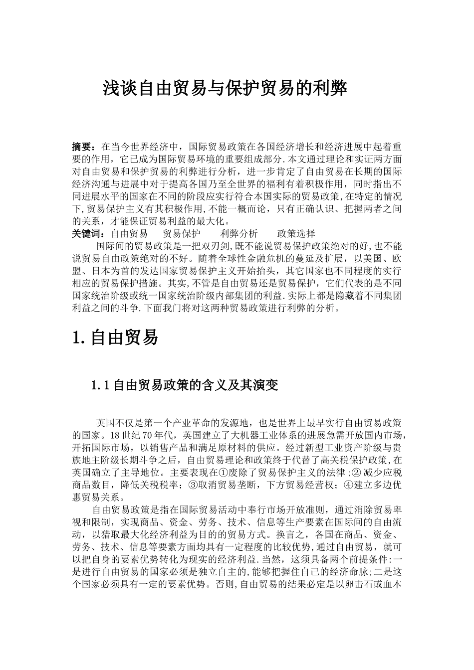 浅谈自由贸易与保护贸易的利弊_第1页