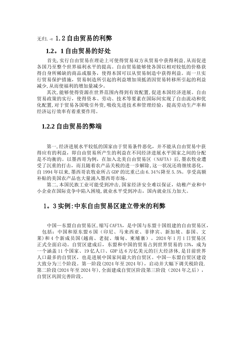 浅谈自由贸易与保护贸易的利弊_第2页