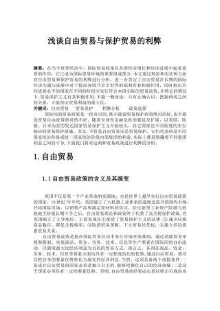 浅谈自由贸易与保护贸易的利弊