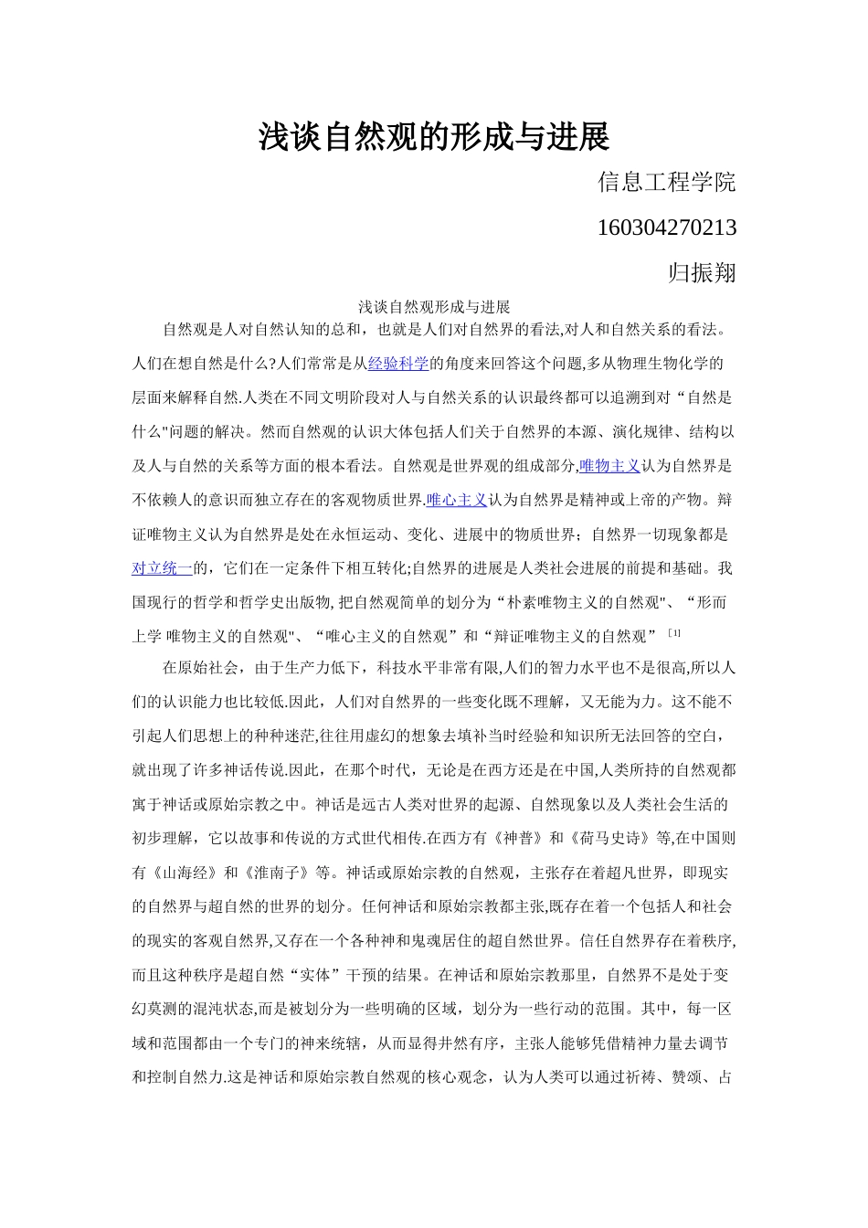 浅谈自然观形成与发展_第1页