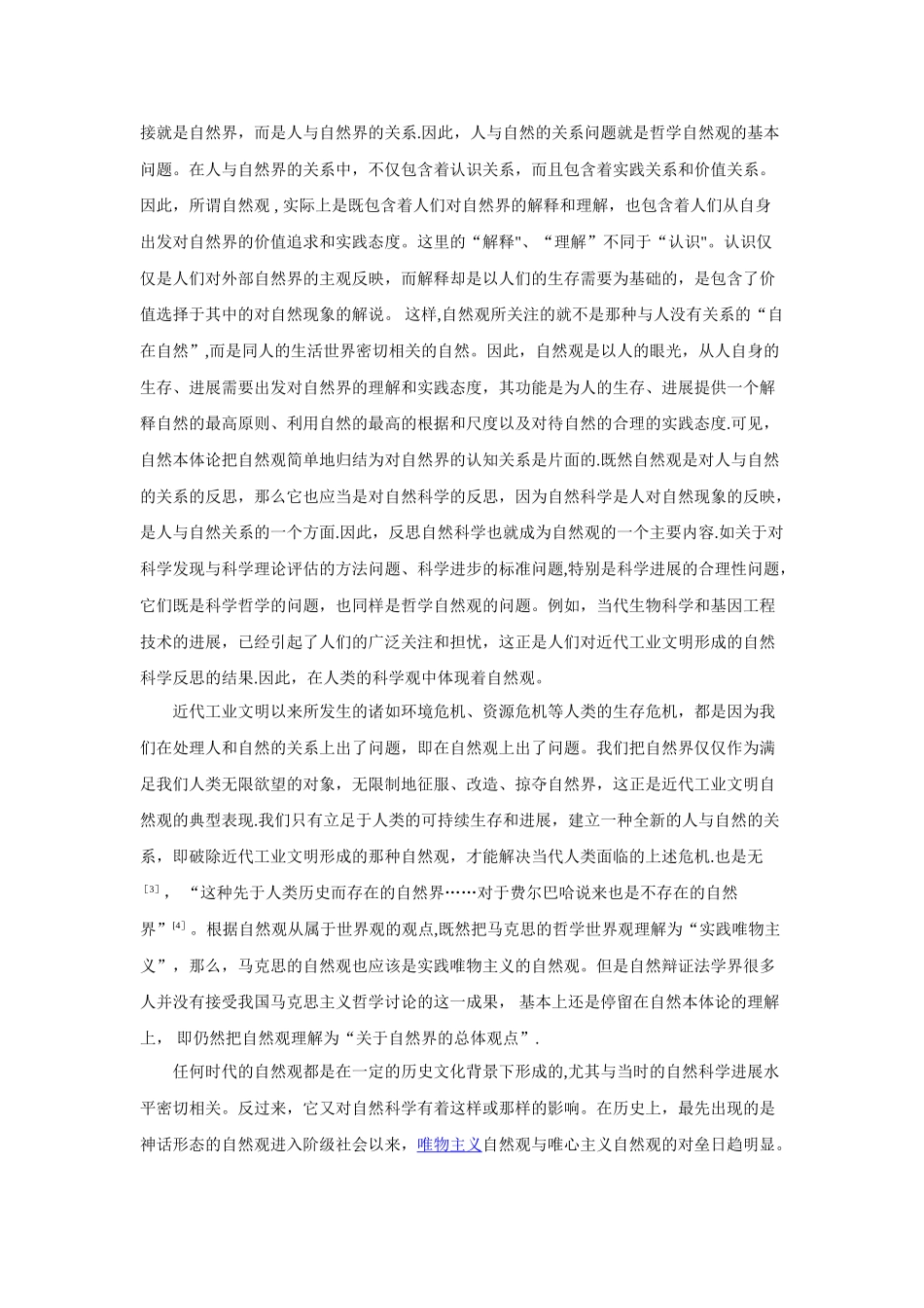 浅谈自然观形成与发展_第3页