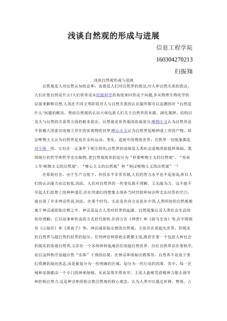 浅谈自然观形成与发展