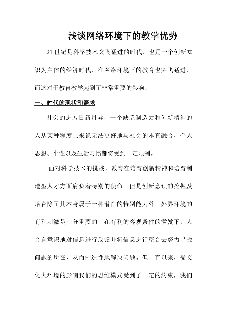 浅谈网络环境下的教学优势_第1页