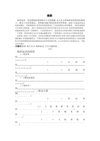 浅谈航班延误的原因和措施
