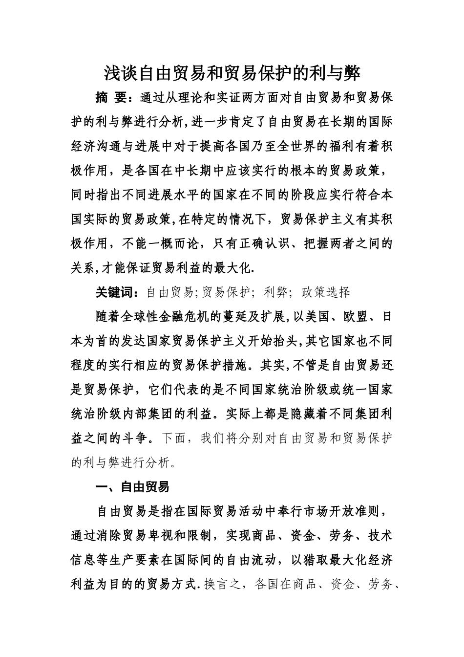 浅谈自由贸易和贸易保护的利与弊_第1页