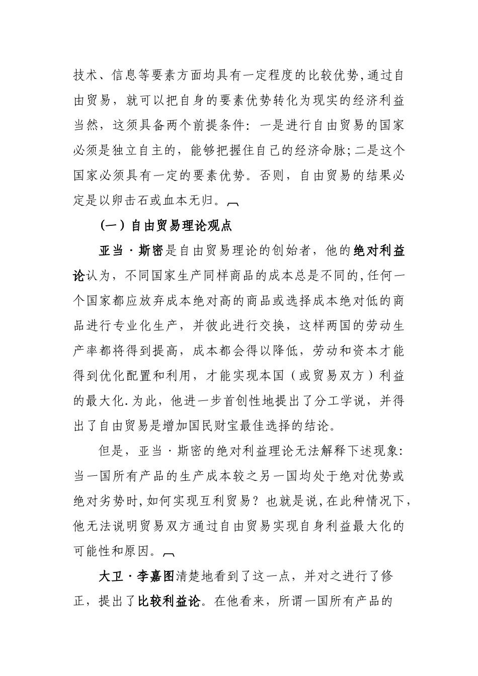 浅谈自由贸易和贸易保护的利与弊_第2页