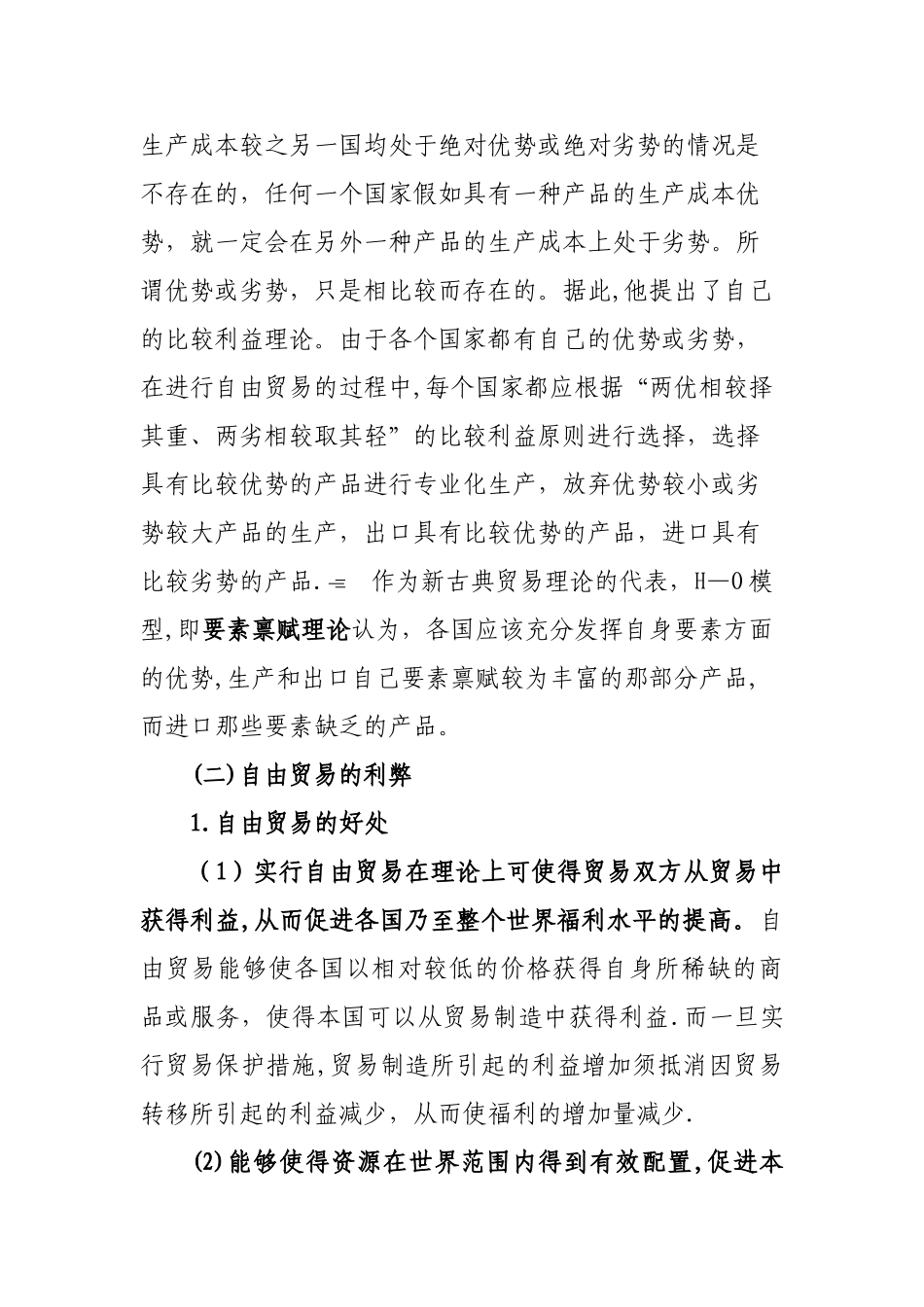 浅谈自由贸易和贸易保护的利与弊_第3页