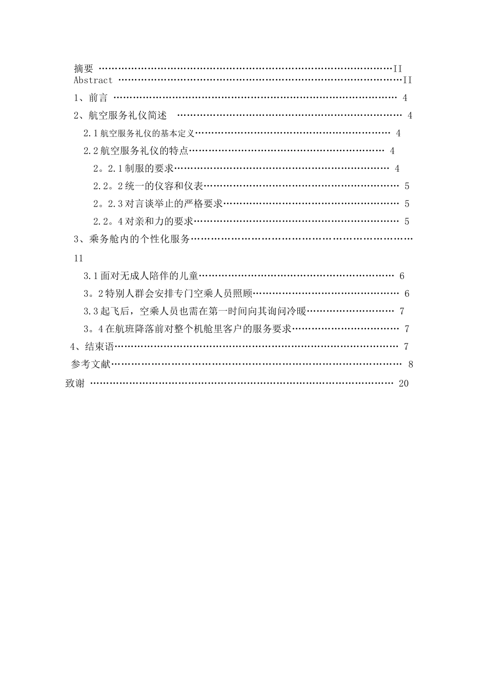 浅谈航空服务礼仪及个性化服务_第2页