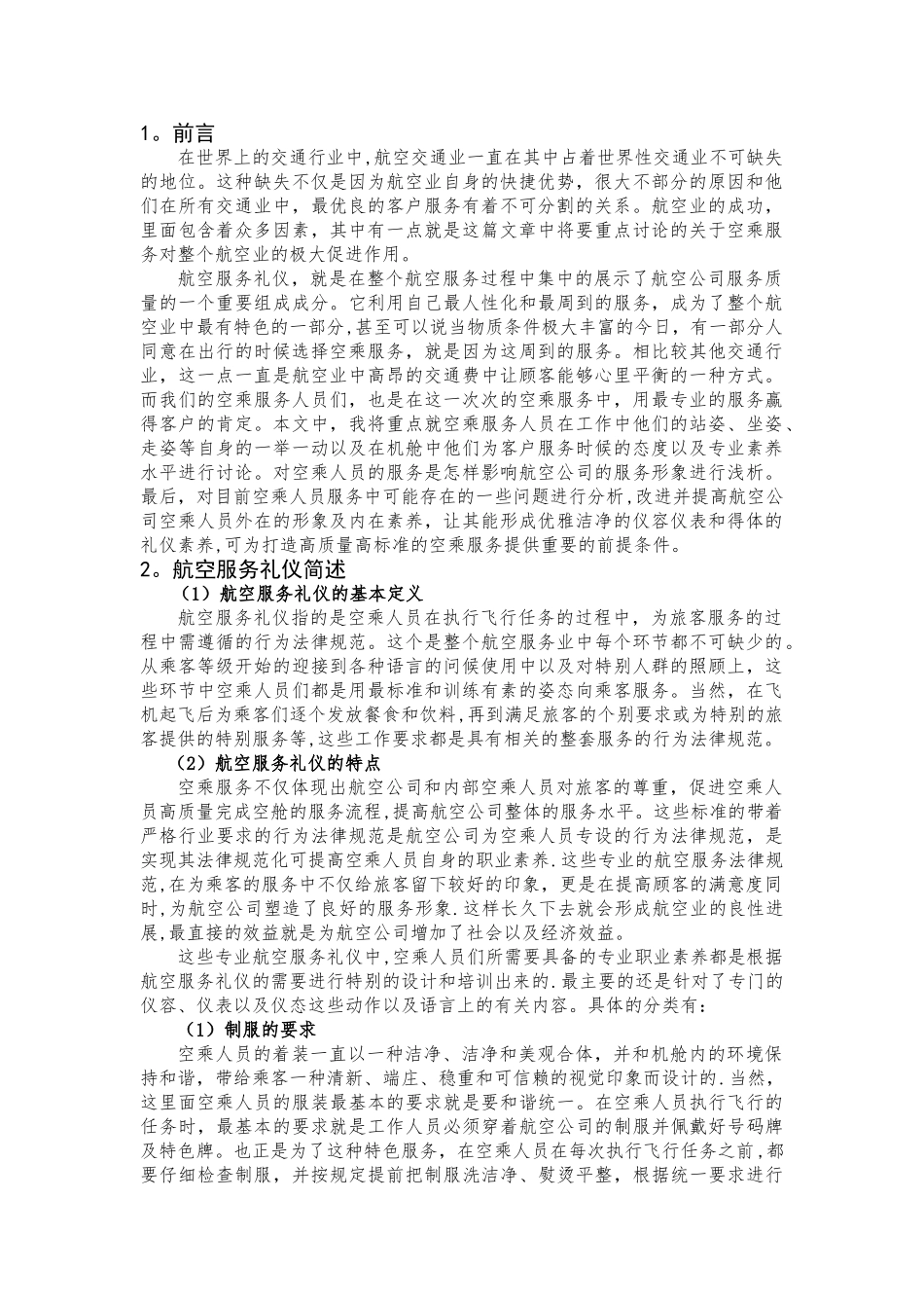 浅谈航空服务礼仪及个性化服务_第3页