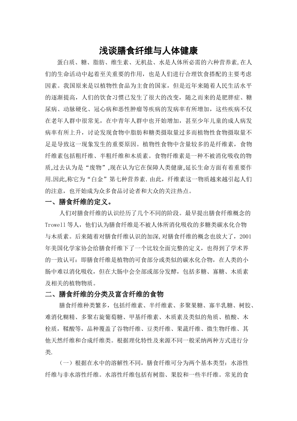 浅谈膳食纤维与人体健康_第1页