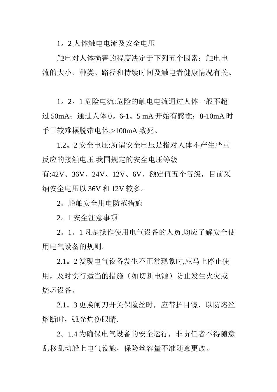 浅谈船舶安全用电管理_第2页