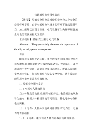 浅谈船舶安全用电管理