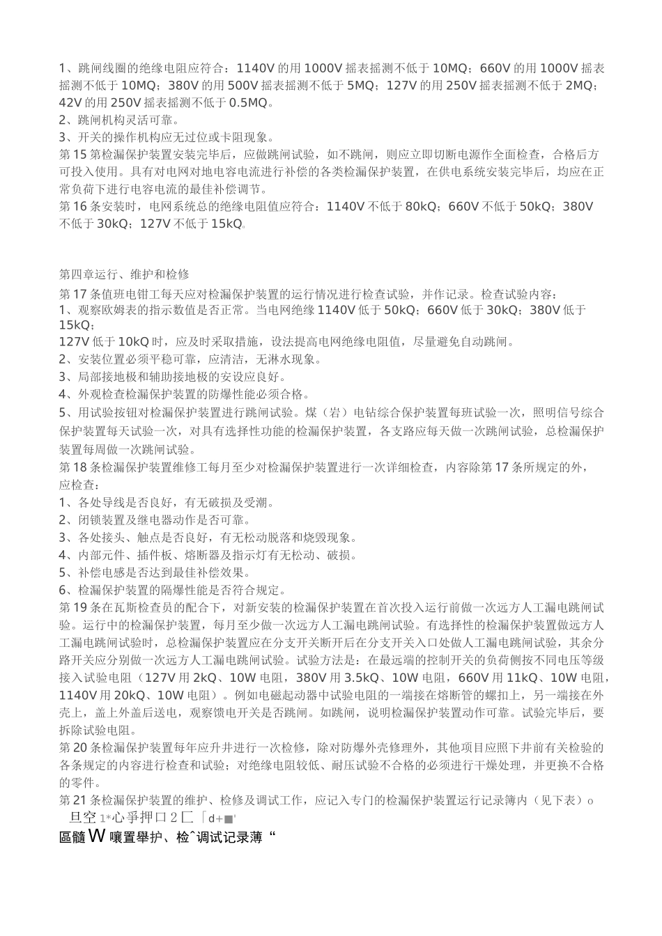 煤矿井下低压检漏保护装置的安装_第3页