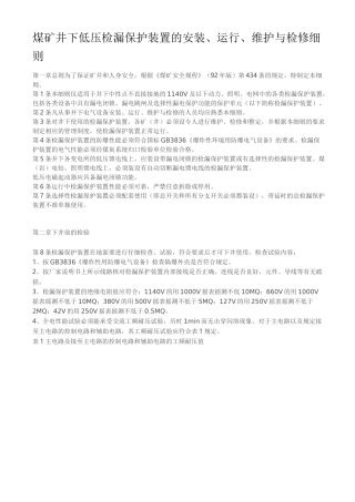 煤矿井下低压检漏保护装置的安装