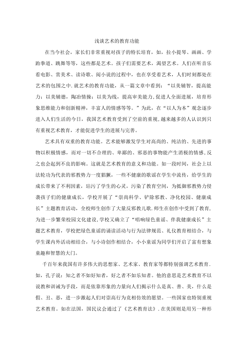 浅谈艺术的教育功能_第1页