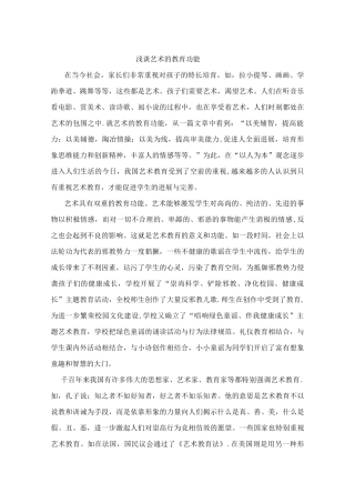 浅谈艺术的教育功能