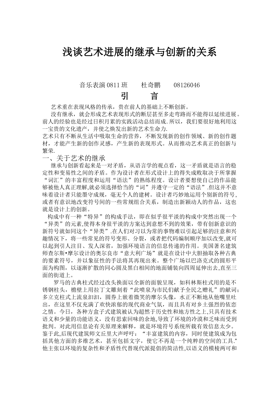 浅谈艺术发展的继承与创新的关系_第1页