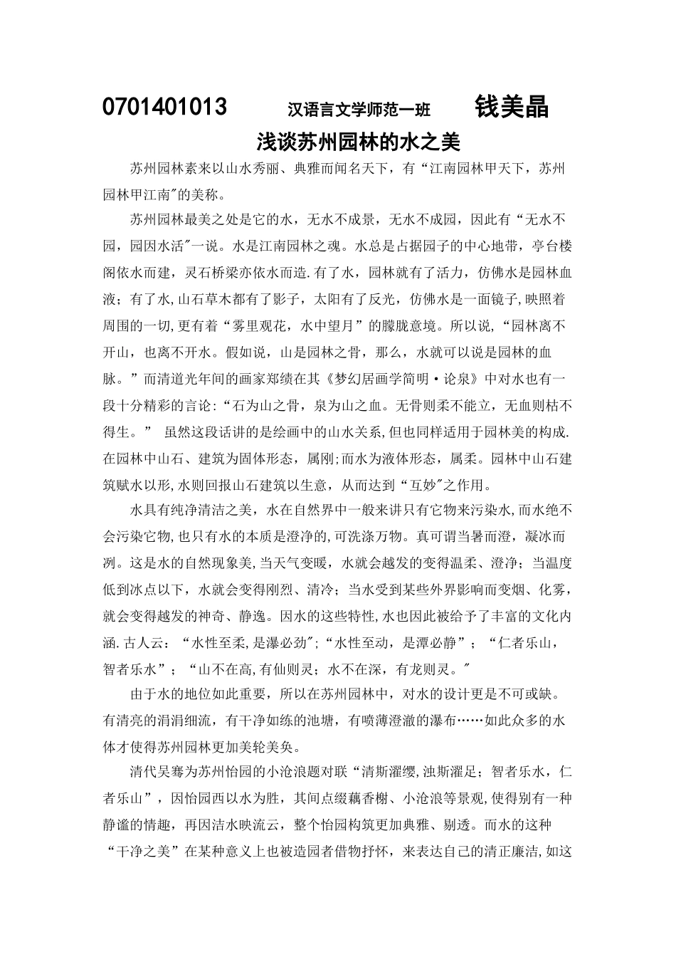 浅谈苏州园林的水之美_第1页