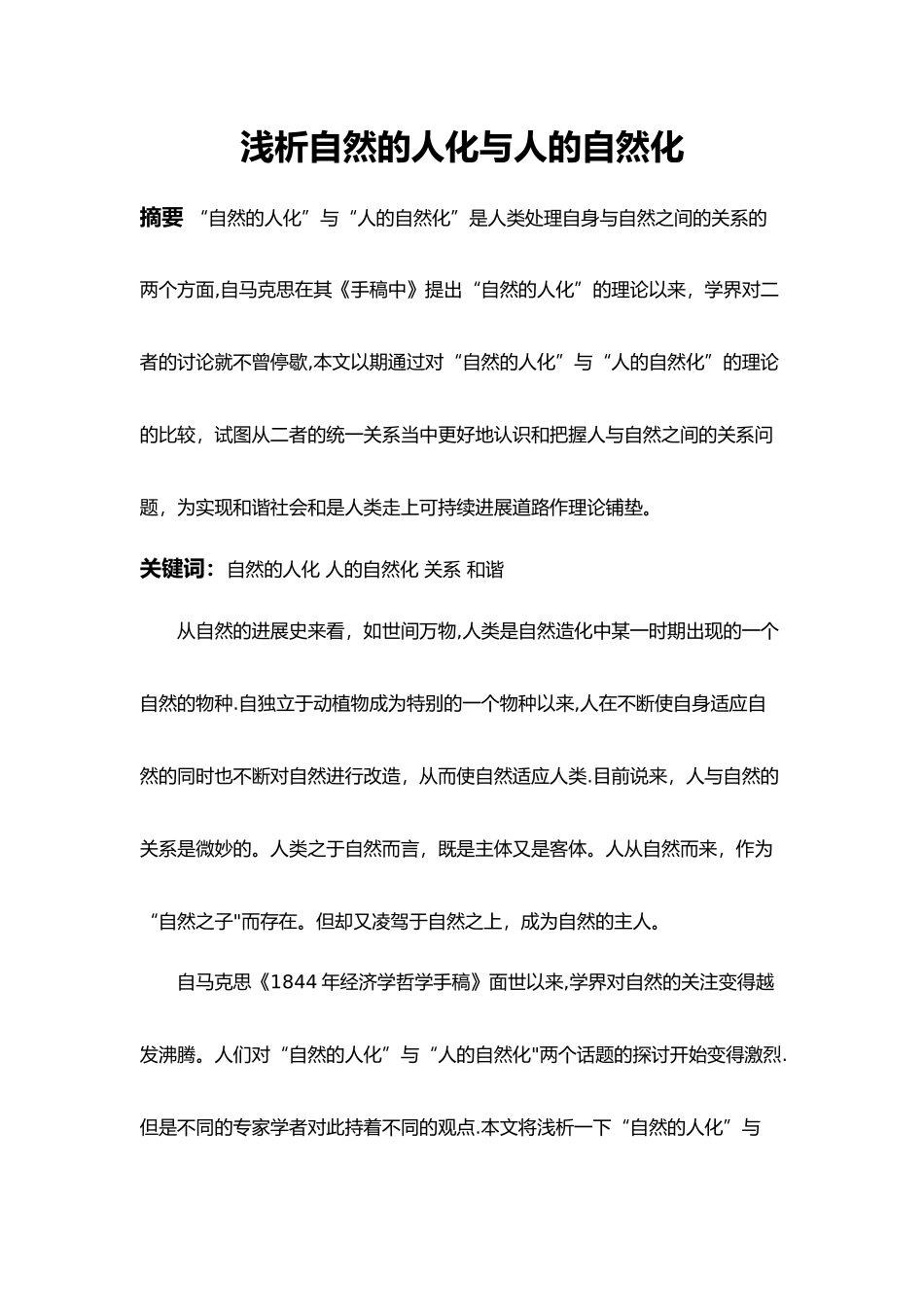 浅谈自然的人化和人的自然化_第1页