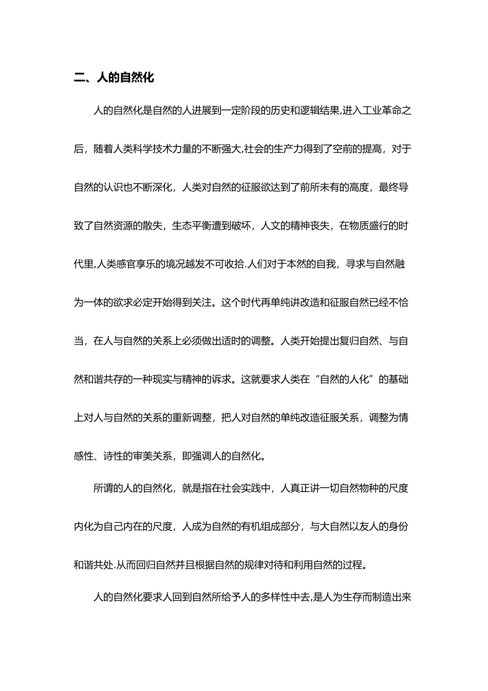 浅谈自然的人化和人的自然化_第3页