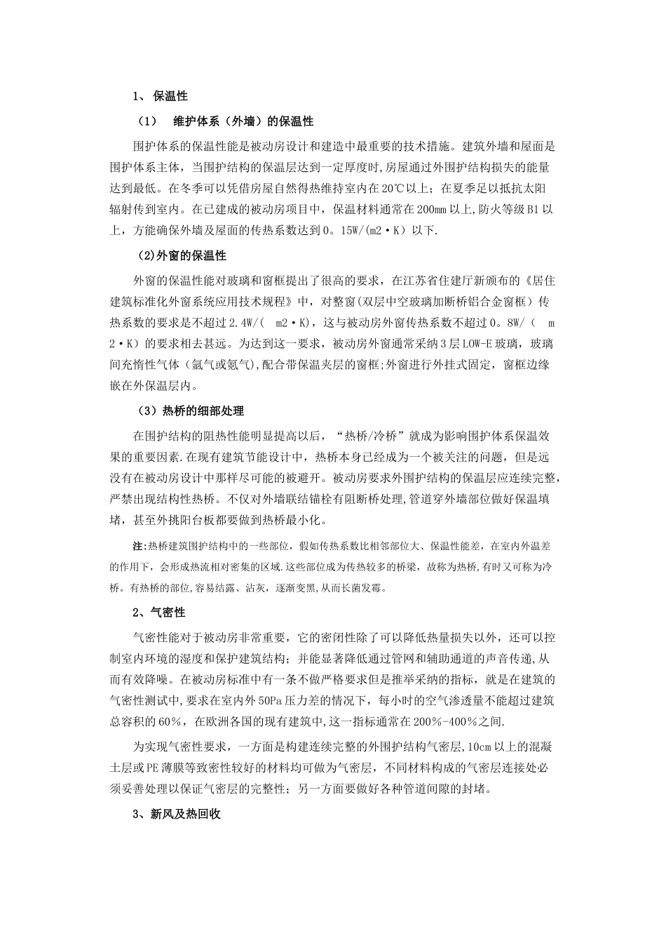 浅谈节能建筑新模式被动房---被动式低能耗绿色建筑_第3页