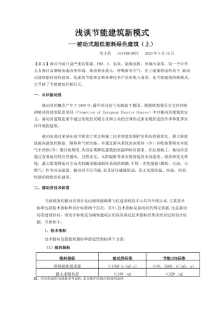 浅谈节能建筑新模式被动房---被动式低能耗绿色建筑