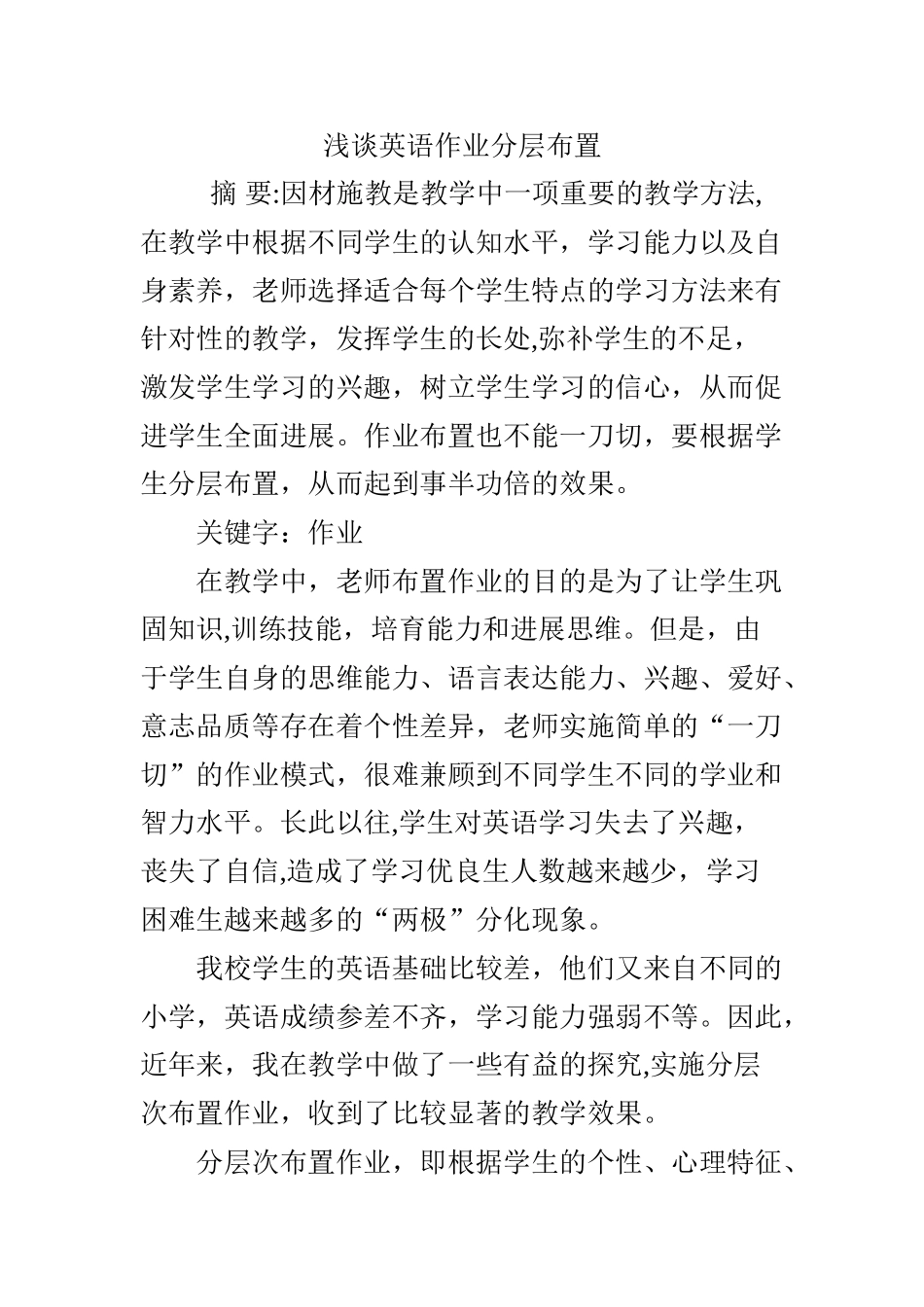 浅谈英语作业分层布置_第1页