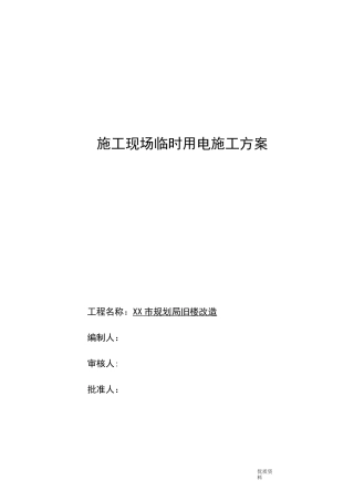 规划局旧楼改造临时施工用电方案