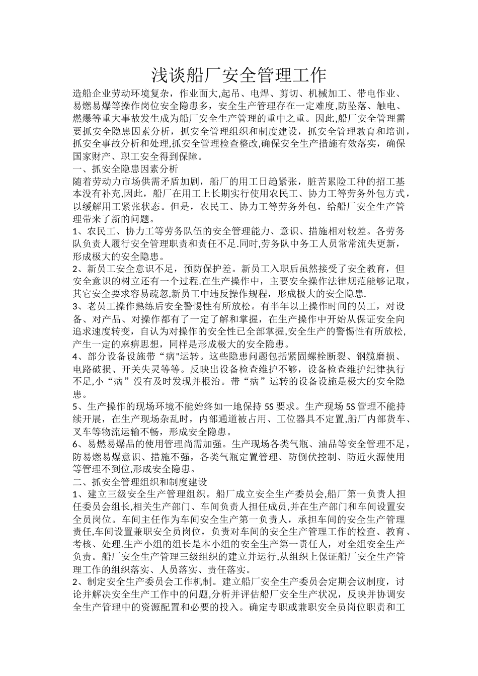 浅谈船厂安全管理工作_第1页