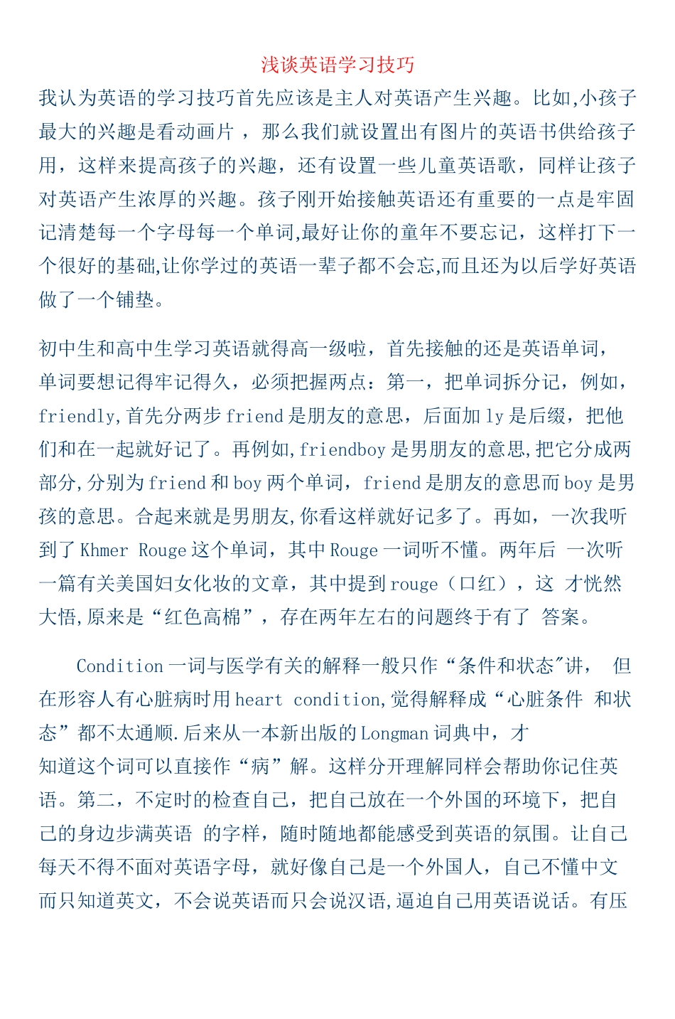 浅谈英语学习技巧_第1页