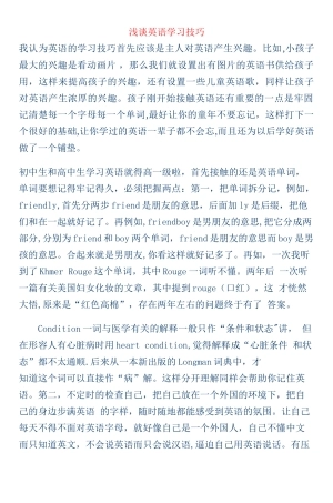 浅谈英语学习技巧
