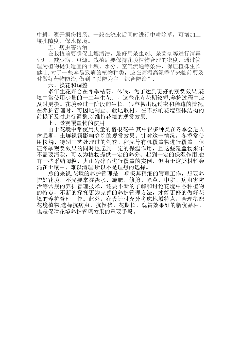 浅谈花境的养护管理_第2页