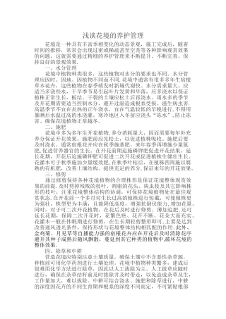 浅谈花境的养护管理