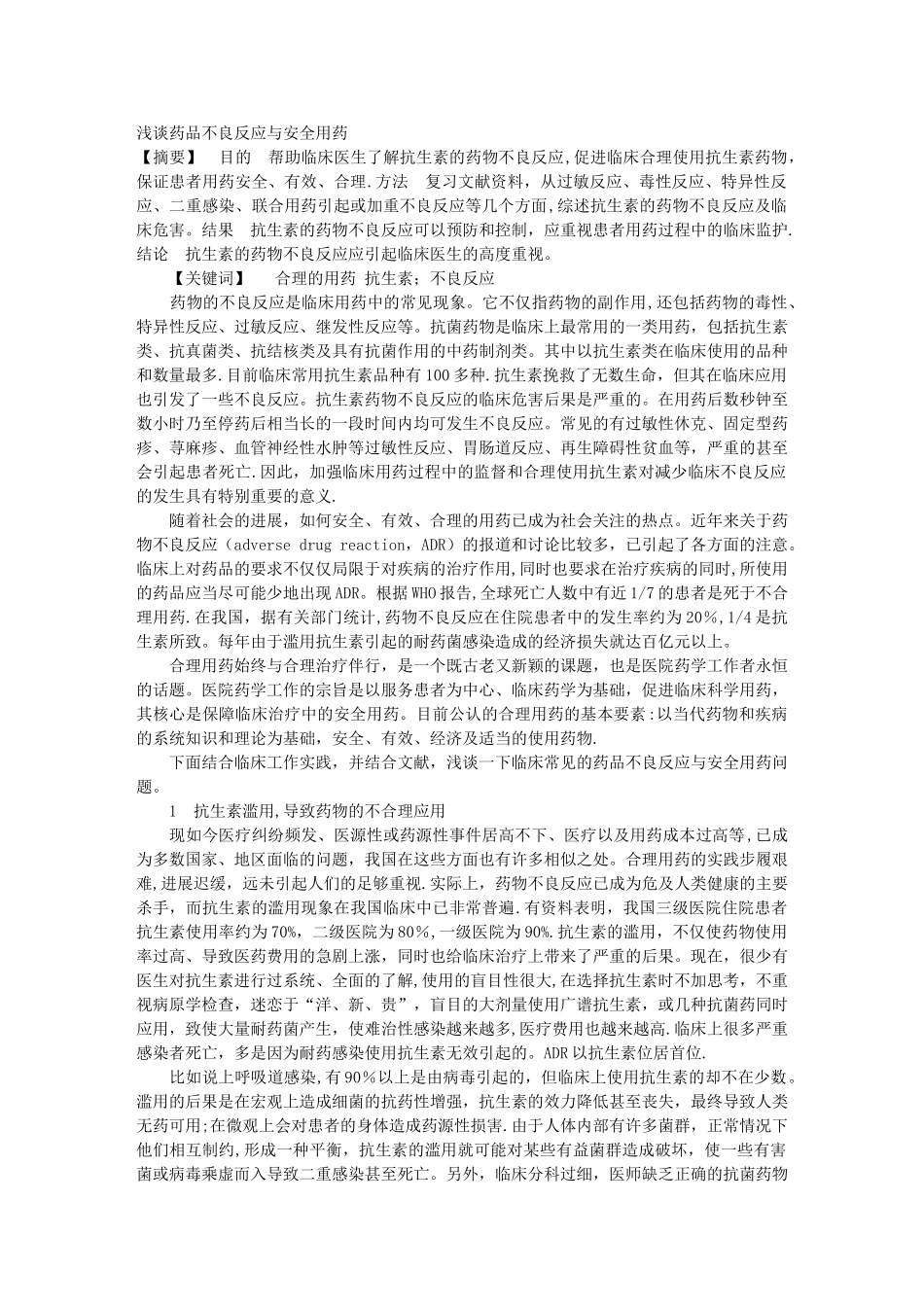 浅谈药品不良反应与安全用药_第1页