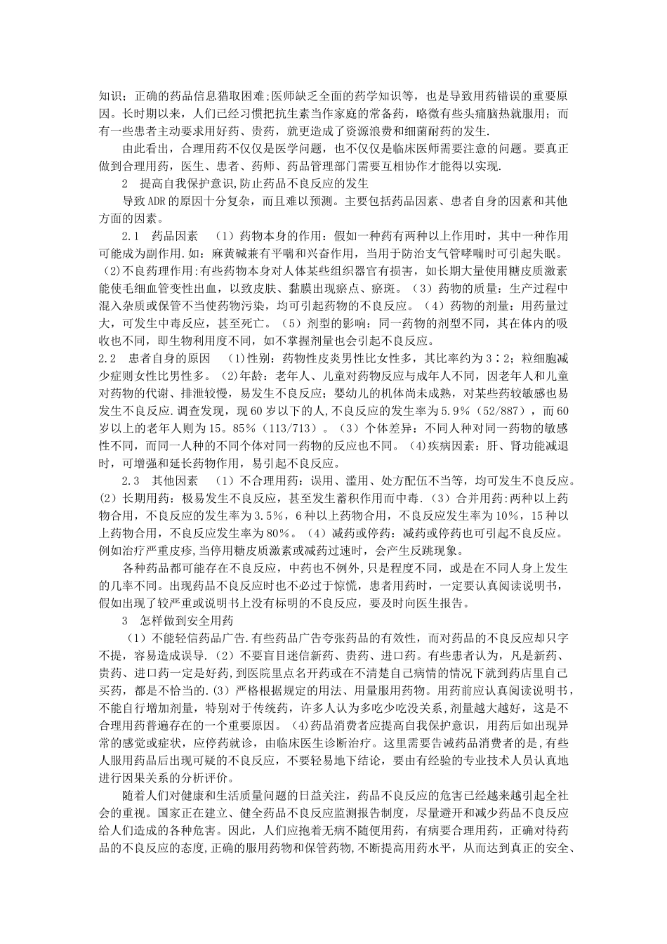 浅谈药品不良反应与安全用药_第2页