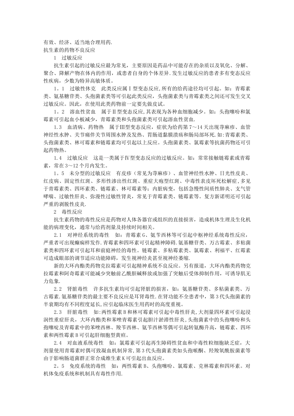 浅谈药品不良反应与安全用药_第3页