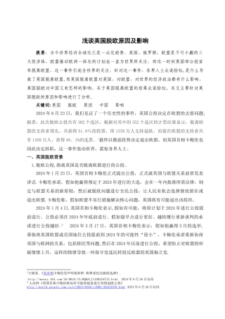 浅谈英国脱欧的原因及影响