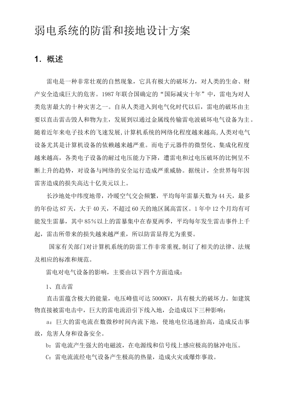 弱电系统的防雷和接地设计方案_第1页