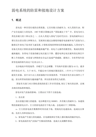 弱电系统的防雷和接地设计方案