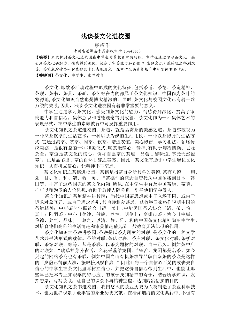 浅谈茶文化进校园_第1页