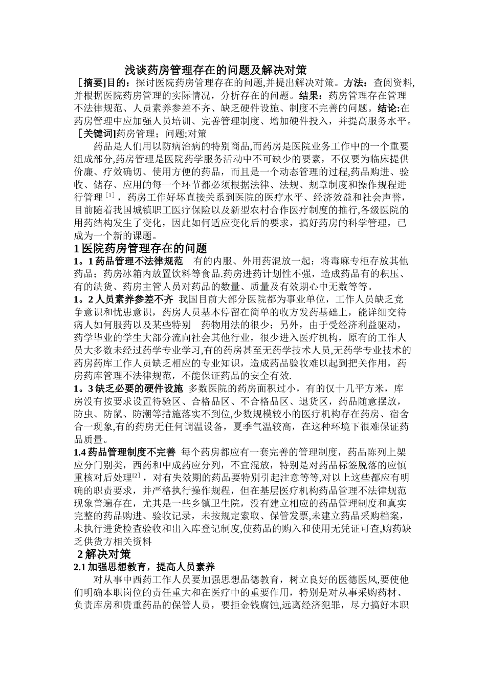 浅谈药房管理存在的问题及解决对策_第1页
