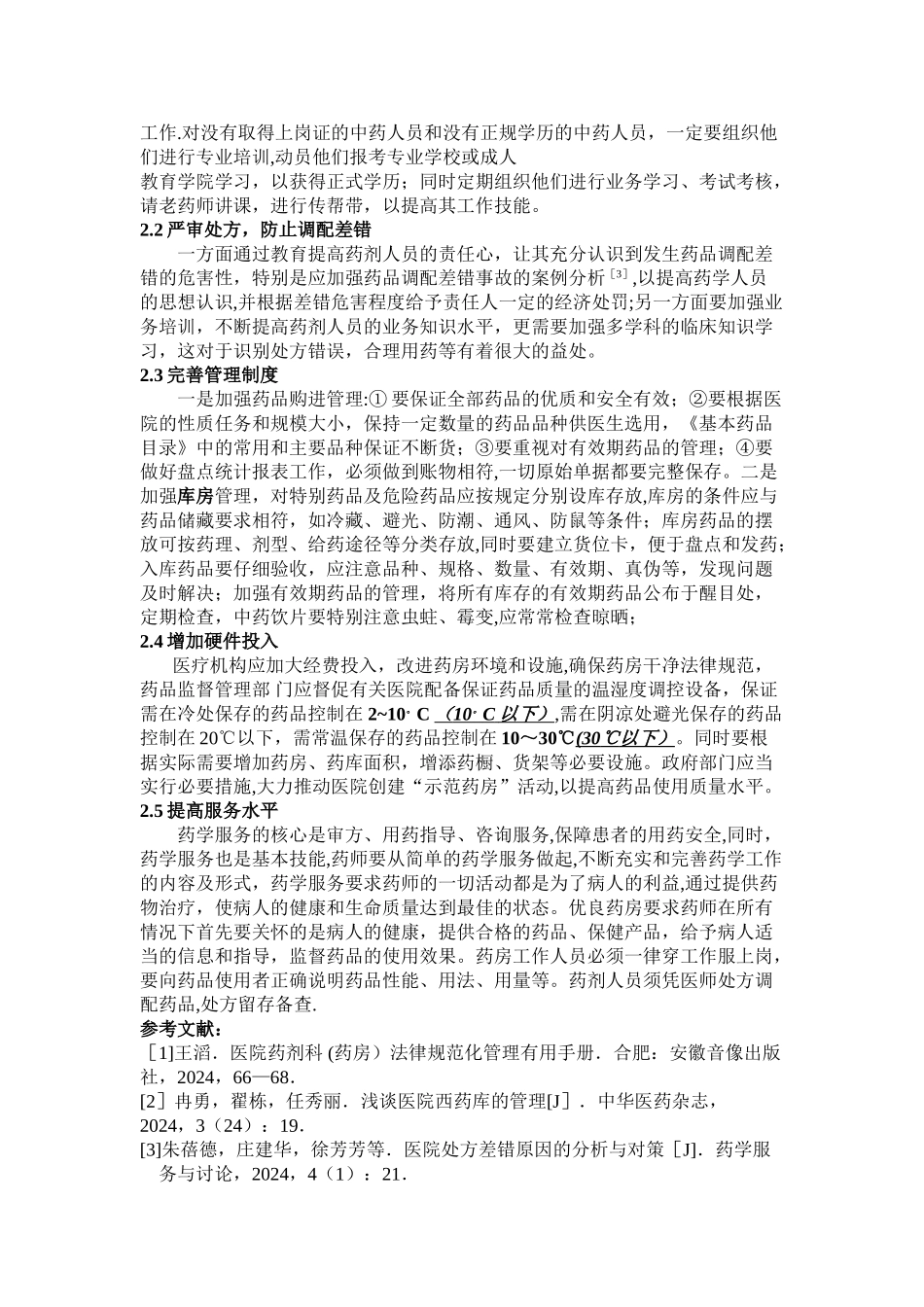 浅谈药房管理存在的问题及解决对策_第2页