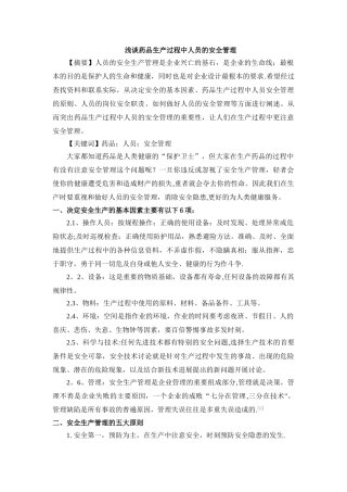 浅谈药品生产过程中人员的安全管理