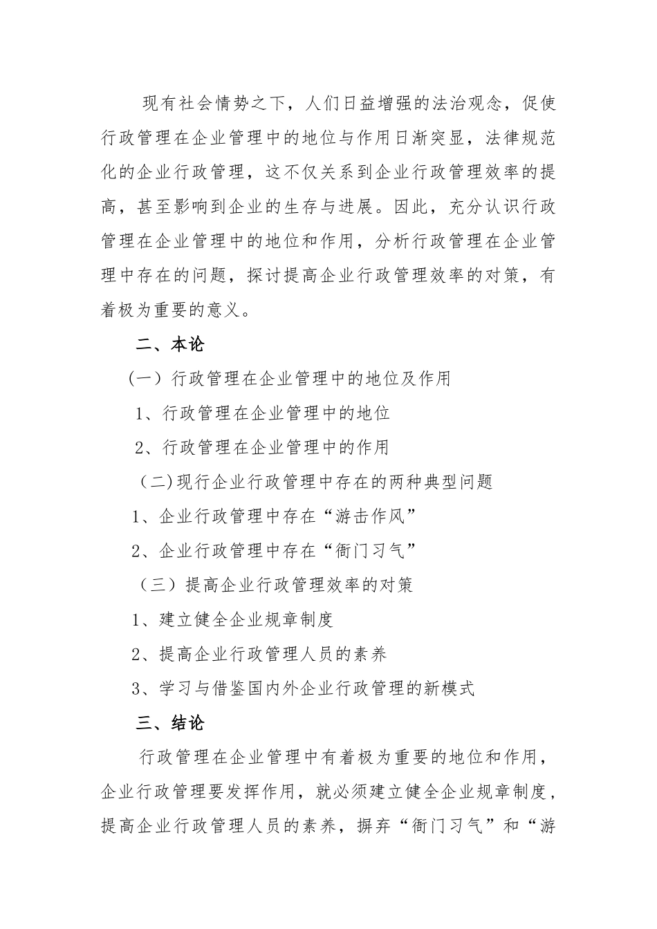 浅谈行政管理在企业管理中的地位与作用_第2页