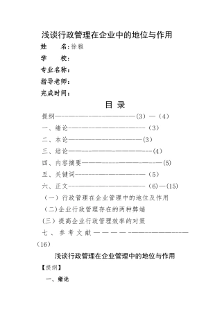 浅谈行政管理在企业管理中的地位与作用