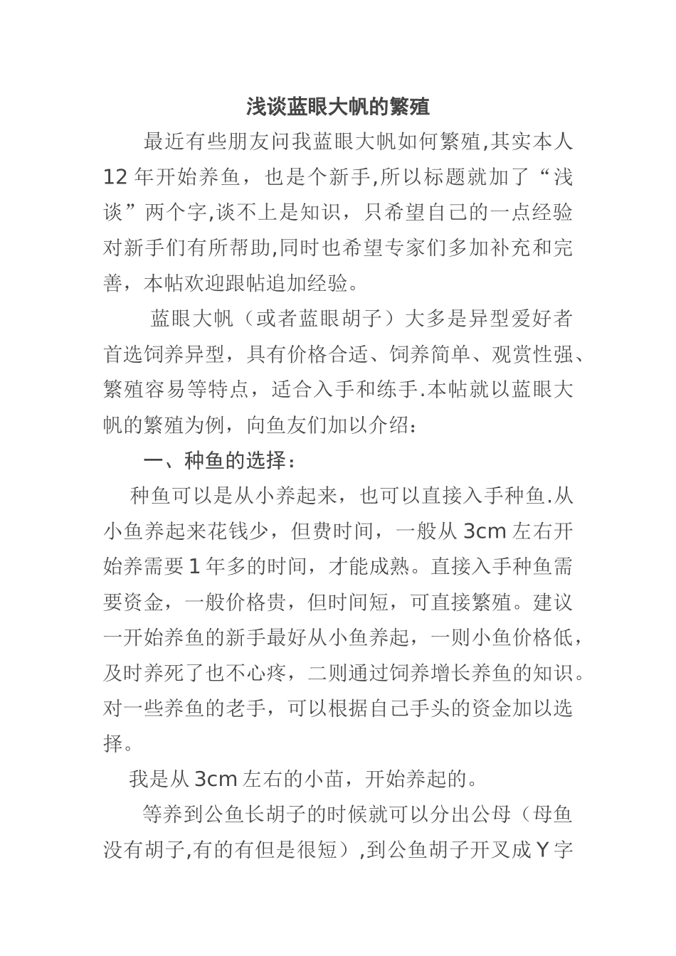 浅谈蓝眼大帆的繁殖_第1页