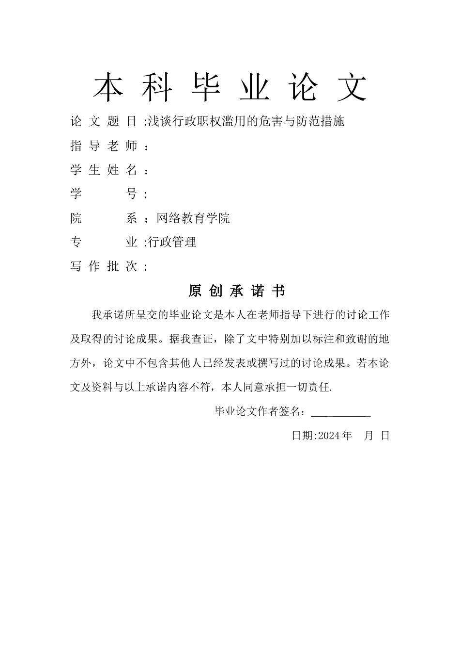 浅谈行政职权滥用的危害与防范措施_第1页